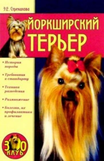 Эльвира Стрекалова - Йоркширский терьер обложка книги Эльвира Стрекалова - Йоркширский терьер обложка книги