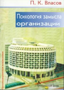 Психология замысла организации