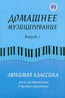 Домашнее музицирование. Любимая классика. Пьесы для фортепиано в простом переложении. Выпуск 2 обложка книги Домашнее музицирование. Любимая классика. Пьесы для фортепиано в простом переложении. Выпуск 2 обложка книги