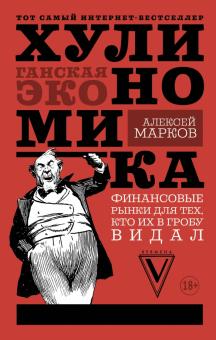 Алексей Марков - Хулиномика: хулиганская экономика. Финансовые рынки для тех, кто их в гробу видал обложка книги Алексей Марков - Хулиномика: хулиганская экономика. Финансовые рынки для тех, кто их в гробу видал обложка книги
