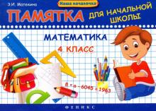 Математика. 4 класс. Памятка для начальной школы