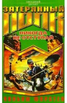 Уильям Форстен - Затерянный полк. Никогда не отступай: Роман обложка книги Уильям Форстен - Затерянный полк. Никогда не отступай: Роман обложка книги