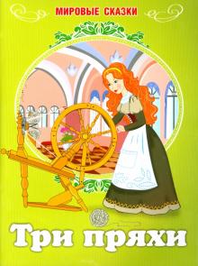 Три пряхи обложка книги Три пряхи обложка книги