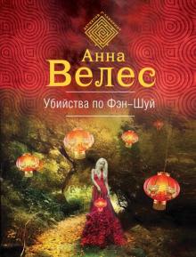 Анна Велес - Убийства по фэншуй обложка книги Анна Велес - Убийства по фэншуй обложка книги