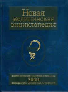 Любовь Орлова - Новая медицинская энциклопедия. Современное популярное издание обложка книги Любовь Орлова - Новая медицинская энциклопедия. Современное популярное издание обложка книги
