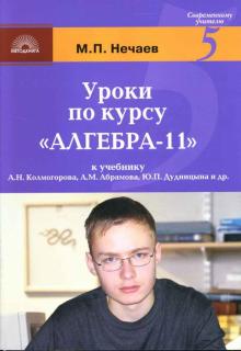 Михаил Нечаев - Уроки по курсу "Алгебра-11": К учебнику А.Н. Колмогорова, А.М. Абрамова, Ю.П. Дудницына и др. обложка книги Михаил Нечаев - Уроки по курсу "Алгебра-11": К учебнику А.Н. Колмогорова, А.М. Абрамова, Ю.П. Дудницына и др. обложка книги
