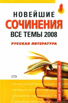 Зеленкова, Базлова, Константинова - Новейшие сочинения. Все темы 2008. Русская литература обложка книги Зеленкова, Базлова, Константинова - Новейшие сочинения. Все темы 2008. Русская литература обложка книги