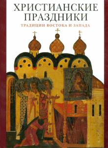 Виктория Гусакова - Христианские праздники. Традиции Востока и Запада обложка книги Виктория Гусакова - Христианские праздники. Традиции Востока и Запада обложка книги