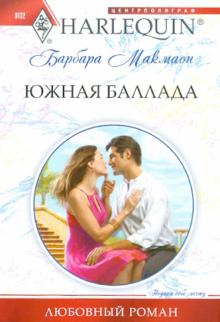 Барбара Макмаон - Южная баллада обложка книги Барбара Макмаон - Южная баллада обложка книги
