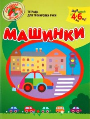 Надежда Светлова - Машинки. Тетрадь для тренировки руки. 4-6 лет обложка книги Надежда Светлова - Машинки. Тетрадь для тренировки руки. 4-6 лет обложка книги