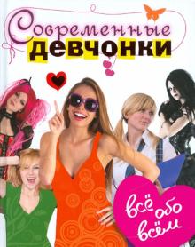 Фалез, Дельмон, Гросстет, Де-ла-Файет, Мараваль-Ютен - Современные девчонки. Всё обо всём обложка книги Фалез, Дельмон, Гросстет, Де-ла-Файет, Мараваль-Ютен - Современные девчонки. Всё обо всём обложка книги