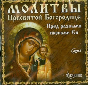 Молитвы Пресвятой Богородице (CDmp3) Молитвы Пресвятой Богородице (CDmp3)