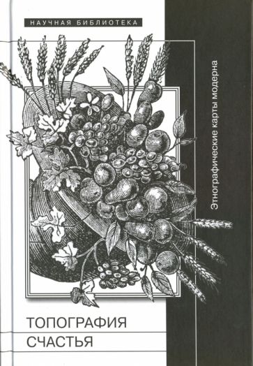 Топография счастья. Этнографические карты модерна обложка книги Топография счастья. Этнографические карты модерна обложка книги