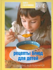 Ирина Тараторина - Книга Гастронома Рецепты блюд для детей обложка книги Ирина Тараторина - Книга Гастронома Рецепты блюд для детей обложка книги