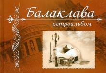 Алексей Иванов - Балаклава. Ретроальбом обложка книги Алексей Иванов - Балаклава. Ретроальбом обложка книги