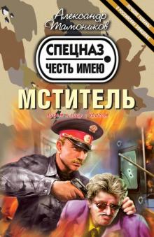 Александр Тамоников - Мститель обложка книги Александр Тамоников - Мститель обложка книги