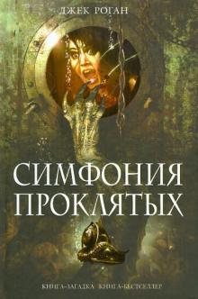 Симфония проклятых