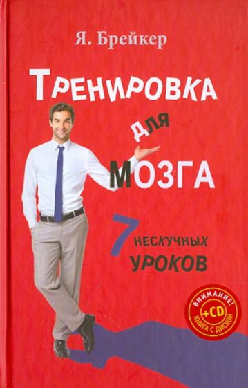 Я. Брейкер - Тренировка для мозга. 7 нескучных уроков (+CD) обложка книги Я. Брейкер - Тренировка для мозга. 7 нескучных уроков (+CD) обложка книги