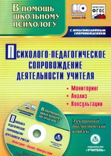 Психолого-педагогическое сопровождение деятельности учителя + CD. ФГОС
