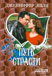 Дженнифер Эшли - Путь страсти обложка книги Дженнифер Эшли - Путь страсти обложка книги