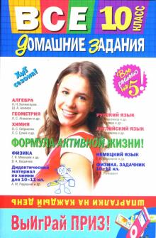 Мищенко, Баранов, Березина, Гырдымова - Все домашние задания: 10 класс: Решения, пояснения, рекомендации обложка книги Мищенко, Баранов, Березина, Гырдымова - Все домашние задания: 10 класс: Решения, пояснения, рекомендации обложка книги