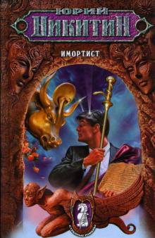 Юрий Никитин - Имортист обложка книги Юрий Никитин - Имортист обложка книги