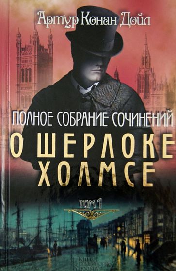 Артур Дойл - Полное собрание сочинений о Шерлоке Холмсе. Том 1 обложка книги Артур Дойл - Полное собрание сочинений о Шерлоке Холмсе. Том 1 обложка книги