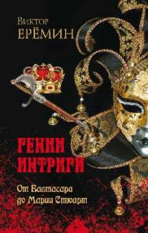 Виктор Еремин - Гении интриги. От Валтасара до Марии Стюарт обложка книги Виктор Еремин - Гении интриги. От Валтасара до Марии Стюарт обложка книги