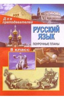 Н.В. Сиденко - 96ю Рус. яз. 8класс: Поурочные планы (по учебнику С. Г. Бархударова, С. Е. Крючкова и др.) обложка книги Н.В. Сиденко - 96ю Рус. яз. 8класс: Поурочные планы (по учебнику С. Г. Бархударова, С. Е. Крючкова и др.) обложка книги