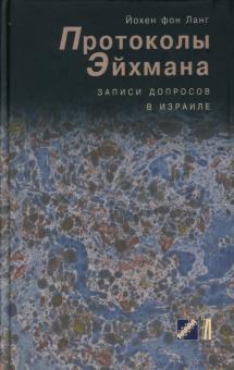 фон Йохен - Протоколы Эйхмана. Записи допросов в Израиле обложка книги фон Йохен - Протоколы Эйхмана. Записи допросов в Израиле обложка книги