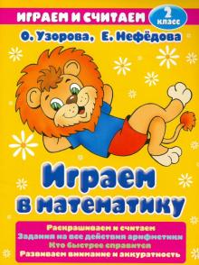 Играем в математику 2 класс