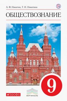 Обществознание. 9 класс. Учебник. Вертикаль. ФГОС