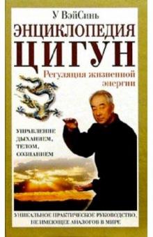 Вэйсинь У - Энциклопедия цигун: Регуляция жизненной энергии обложка книги Вэйсинь У - Энциклопедия цигун: Регуляция жизненной энергии обложка книги