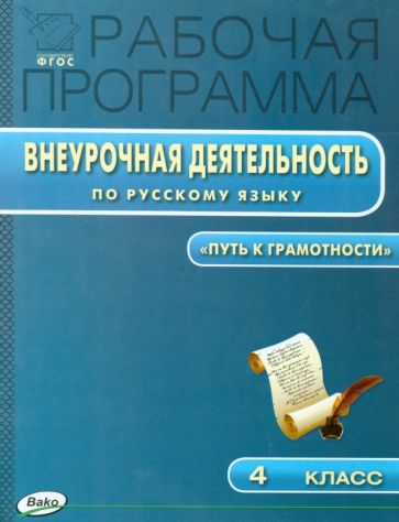 Рабочая программа внеурочная деятельность по русскому языку. 4 класс. "Путь к грамотности". ФГОС обложка книги Рабочая программа внеурочная деятельность по русскому языку. 4 класс. "Путь к грамотности". ФГОС обложка книги