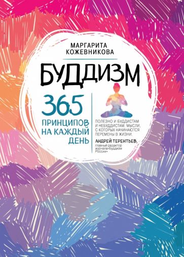 Обложка книги Буддизм. 365 принципов на каждый день, Кожевникова Маргарита Николаевна