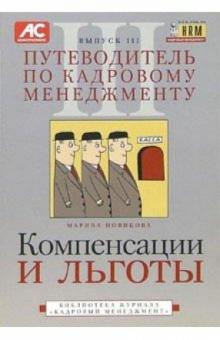 Марина Новикова - Путеводитель по кадровому менеджменту. Выпуск 3 обложка книги Марина Новикова - Путеводитель по кадровому менеджменту. Выпуск 3 обложка книги