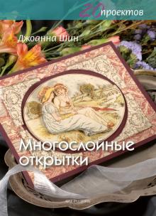 Джоанна Шин - Многослойные открытки обложка книги Джоанна Шин - Многослойные открытки обложка книги