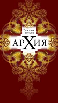 Архия: Житейская симфоническая архиология. Маленькие фантазии