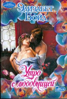 Элизабет Бойл - Утро с любовницей обложка книги Элизабет Бойл - Утро с любовницей обложка книги