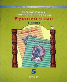 Комплект наглядных пособий. 5 класс. Русский язык. В 5 частях. Часть 5