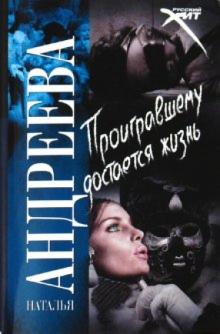 Наталья Андреева - Проигравшему достается жизнь обложка книги Наталья Андреева - Проигравшему достается жизнь обложка книги