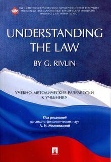 "Understanding the Law" by G. Rivlin. Учебно-методические разработки к учебнику