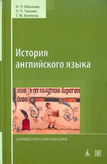 Иванова, Чахоян, Беляева - История английского языка обложка книги Иванова, Чахоян, Беляева - История английского языка обложка книги