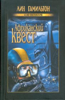 Лин Гамильтон - Африканский квест обложка книги Лин Гамильтон - Африканский квест обложка книги