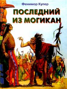 Джеймс Купер - Последний из могикан/Белый город обложка книги Джеймс Купер - Последний из могикан/Белый город обложка книги