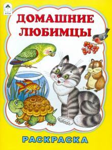 Т. Коваль - Домашние любимцы. Раскраска обложка книги Т. Коваль - Домашние любимцы. Раскраска обложка книги