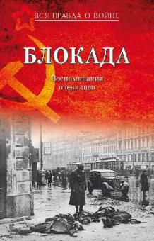 Валерий Давид - Блокада. Воспоминания очевидцев обложка книги Валерий Давид - Блокада. Воспоминания очевидцев обложка книги