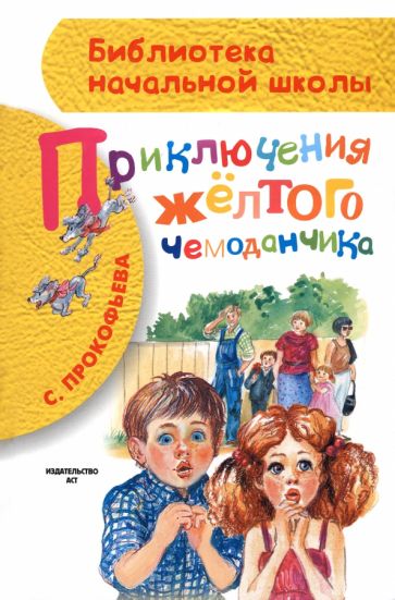 Софья Прокофьева - Приключения жёлтого чемоданчика обложка книги Софья Прокофьева - Приключения жёлтого чемоданчика обложка книги