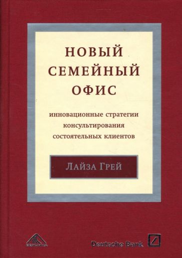 Лайза Грей - Новый "семейный офис". Инновационные стратегии консультирования состоятельных клиентов обложка книги Лайза Грей - Новый "семейный офис". Инновационные стратегии консультирования состоятельных клиентов обложка книги