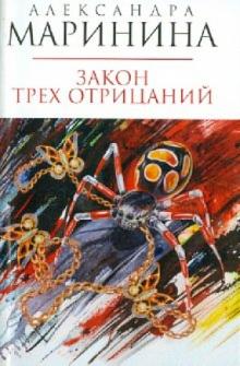 Александра Маринина - Закон трех отрицаний обложка книги Александра Маринина - Закон трех отрицаний обложка книги